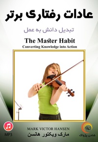 عادات رفتاری برتر